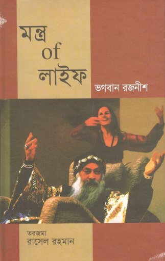 [9847011701516-1] মন্ত্র অব লাইফ (ভগবান রজনীশ)