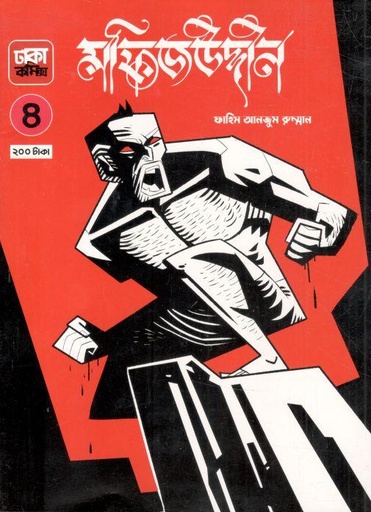 [9789849605522-1] মফিজউদ্দীন ৪