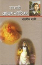 মমতাময়ী ফ্লোরেন্স নাইটিঙ্গেল