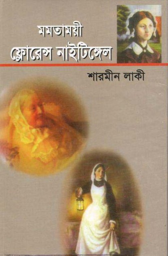 [9848658095-1] মমতাময়ী ফ্লোরেন্স নাইটিঙ্গেল