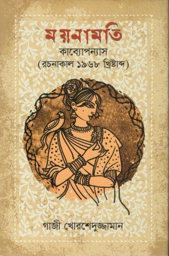 [9789849464549-1] ময়নামতি