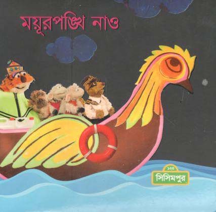 [9789849427544-1] ময়ূরপঙ্খি নাও
