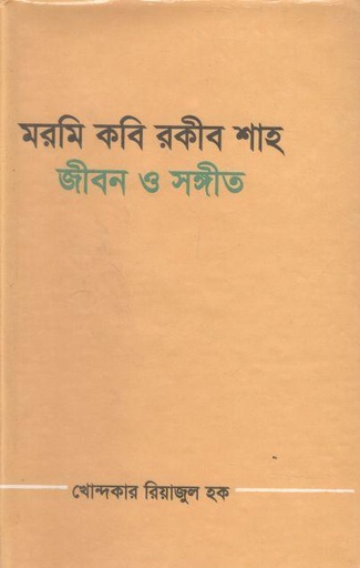 [9840741632-1] মরমি কবি রকীব শাহ : জীবন ও সঙ্গীত
