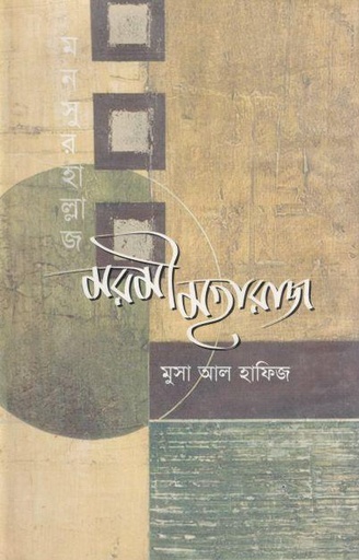 [9879866423839-1] মরমী মহারাজ