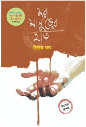 [9789849756798-1] মরা মানুষের হাত