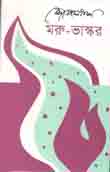 [9789840425716-1] মরু ভাস্কর