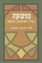 মরুভাস্কর হযরত মোহাম্মদ (সঃ) (উৎস)