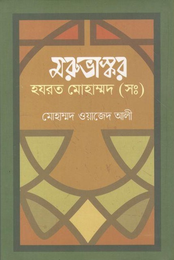 [9789849483250-1] মরুভাস্কর হযরত মোহাম্মদ (সঃ) (উৎস)