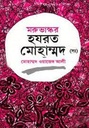মরুভাস্কর হযরত মোহাম্মদ (সাঃ) (আহমেদ পাব:)