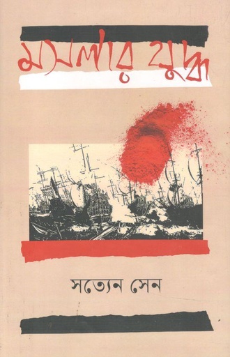 [9789847769295-1] মশলার যুদ্ধ (ঐতিহ্য)