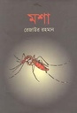 মশা
