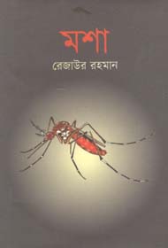 [9789849436225-1] মশা