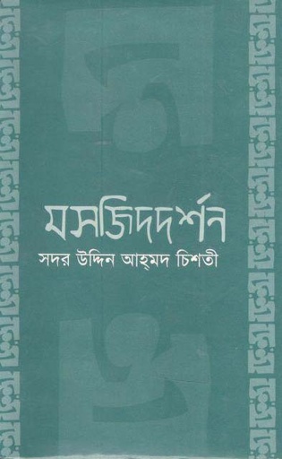 [9847035000008-1] মসজিদ দর্শন