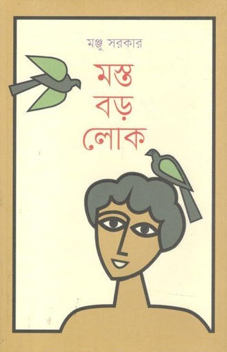 [9789840433001-1] মস্ত বড়লোক