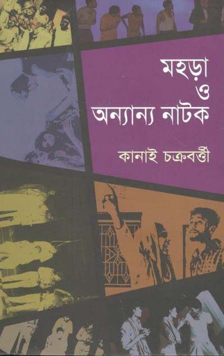 [9789849486435-1] মহড়া ও অন্যান্য নাটক