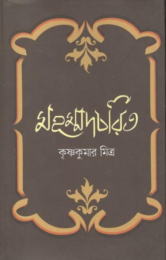 [9789849483328-1] মহম্মদচরিত