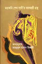 [9789849237990-1] মহাকবি শেখ সাদীর কালজয়ী গ্রন্থ বোস্তাঁ