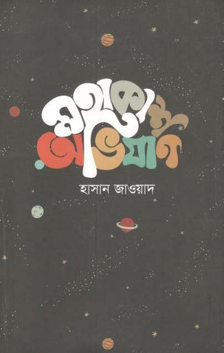 [9789847390918-1] মহাকাশ অভিযান