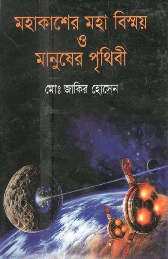 [9789849058427-1] মহাকাশের মহা বিস্ময় ও মানুষের পৃথিবী