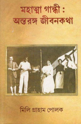[984-2099] মহাত্মা গান্ধী : অন্তরঙ্গ জীবনকথা