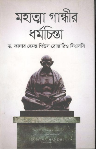 [9789849336242-1] মহাত্মা গান্ধীর ধর্মচিন্তা