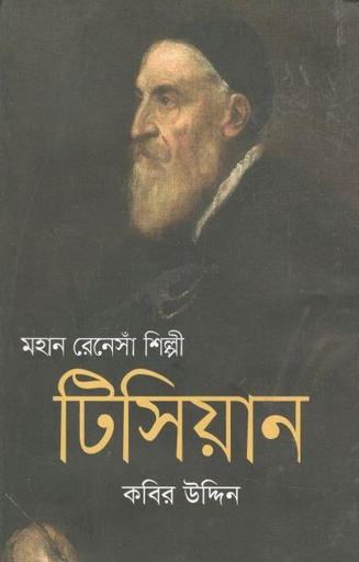 [9789849541202-1] মহান রেনেসাঁ শিল্পী টিসিয়ান