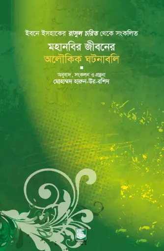 [9789848866986-2] মহানবির জীবনের অলৌকিক ঘটনাবলি