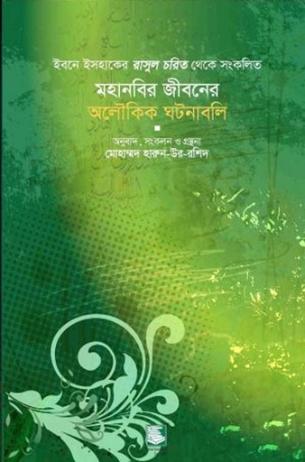 [9789848866986-2] মহানবির জীবনের অলৌকিক ঘটনাবলি