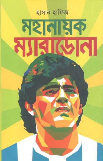 [9789845101165-1] মহানায়ক ম্যারাডোনা