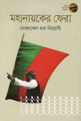 [9789844292819-1] মহানায়কের ফেরা