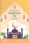[9789849443414-1] মহানুভবতার গল্প