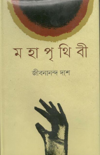 [9789848795071-1] মহাপৃথিবী