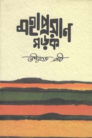 [9789849259695-1] মহাপ্রয়াণ সড়ক