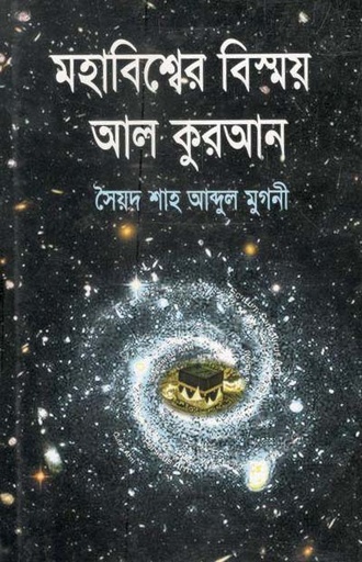 [9789849000907-1] মহাবিশ্বের বিস্ময় আল কুরআন