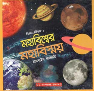 [9789849393955-1] মহাবিশ্বের মহাবিস্ময়