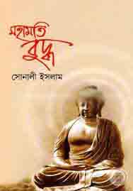 [9789849131243-1] মহামতি বুদ্ধ