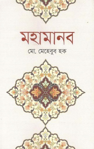 [9789849503590-1] মহামানব