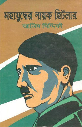 [9789844071209-1] মহাযুদ্ধের নায়ক হিটলার