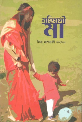 [9789849498735-1] মহিয়সী মা (মিনা মাশরাফী)