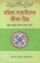 মহিলা সাহাবীদের জীবন চিত্র