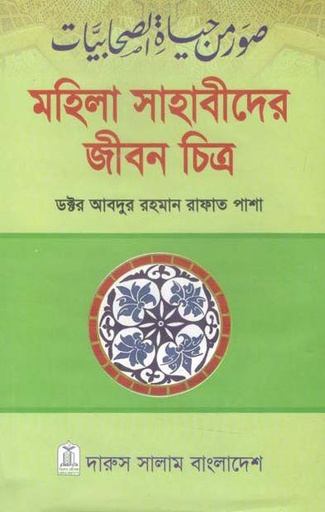 [9789849109471-1] মহিলা সাহাবীদের জীবন চিত্র