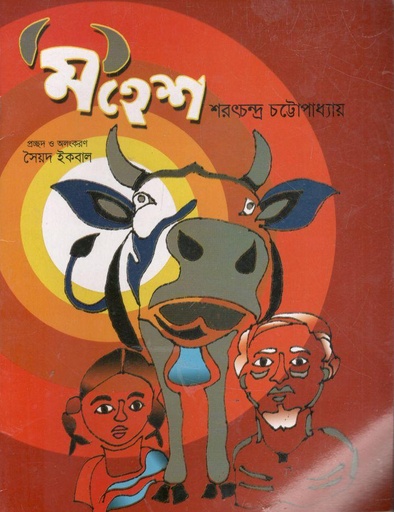 [9847025403611-1] মহেশ