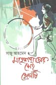 [9789848068625-1] মহেশপাড়ার সেই ছেলেটি
