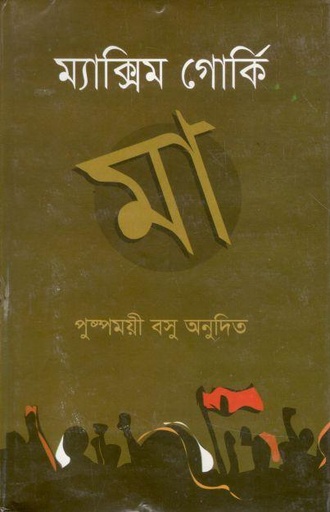 [97898490078355-1] মা ( ম্যাক্সিম গোর্কি) (সুচয়নী)