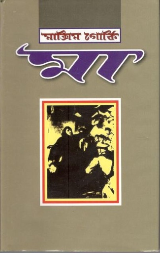 [984-2101] মা (মাক্সিম গোর্কি ) বিশ্বসাহিত্য ভবন)