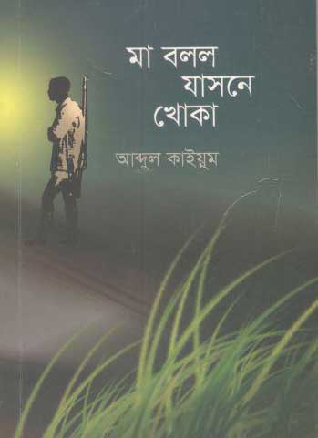 [9789849238447-1] মা বলল যাসনে খোকা