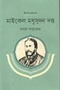 মাইকেল মধুসূদন দত্ত : জীবনী গ্রন্থমালা