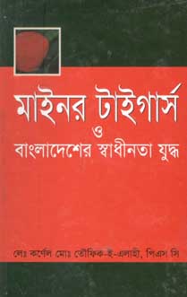 [9844125480-1] মাইনর টাইগার্স ও বাংলাদেশের স্বাধীনতা যুদ্ধ
