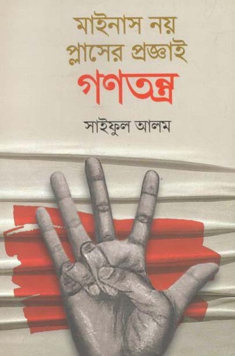 [9789849140863-1] মাইনাস নয় প্লাসের প্রজ্ঞাই গণতন্ত্র