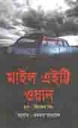 মাইল এইট্টি ওয়ান